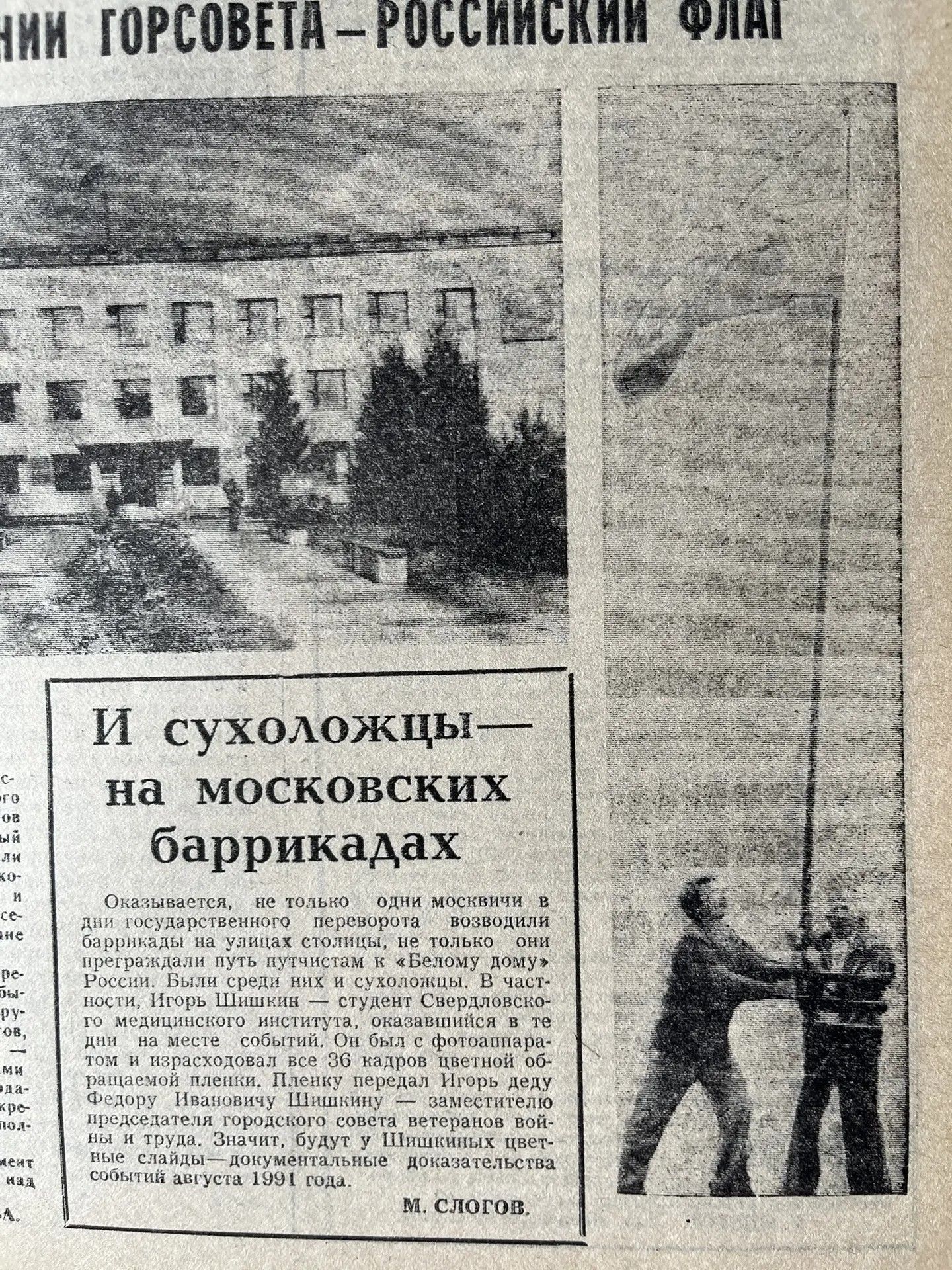 Публикация в газете «Знамя Победы» от 31 августа 1991 г.